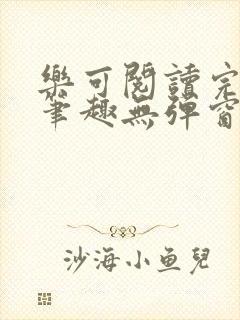 乐可阅读完整版笔趣无弹窗下载