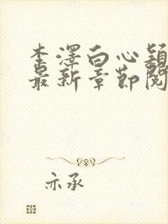 李泽白心颖小说最新章节阅读