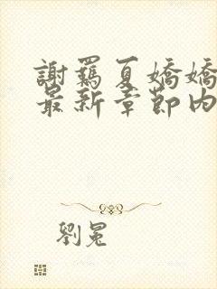 谢羁夏娇娇小说最新章节内容介绍