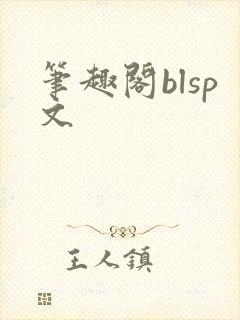 笔趣阁blsp文