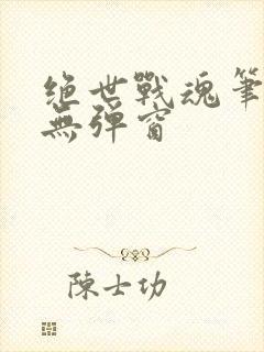 绝世战魂笔趣阁无弹窗封面