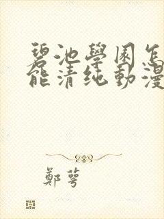 碧池学园怎么可能清纯动漫观看