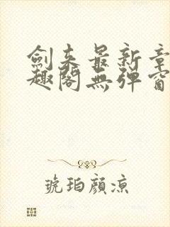 剑来最新章节笔趣阁无弹窗封面