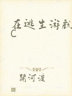 在逃生游戏里挨C