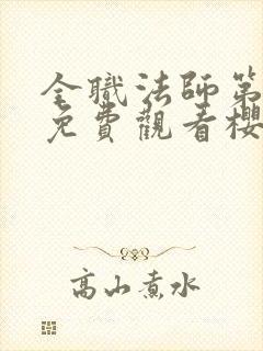 全职法师第1季免费观看樱花动漫