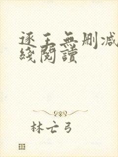 逐王无删减版在线阅读封面