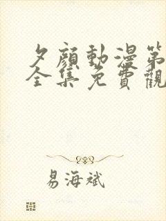 夕颜动漫第一季全集免费观看日漫