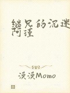 继兄的沉迷by阿瑾