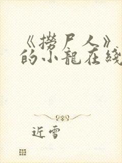 《捞尸人》纯洁的小龙在线阅读