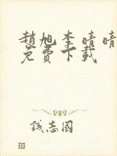 赵旭李晴晴全文免费下载