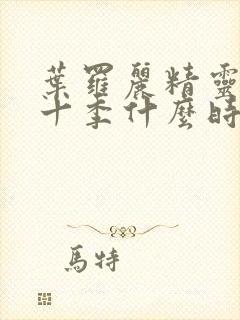 叶罗丽精灵梦第十季什么时候上映