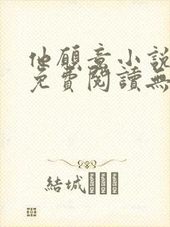 他愿意小说全文免费阅读无弹窗