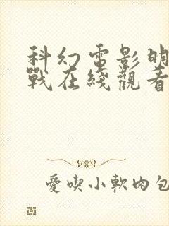 科幻电影明日之战在线观看