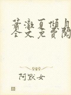 萧澈夏倾月小说全文免费阅读笔趣阁