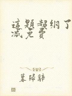 这题超纲了无删减免费封面