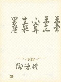 男生小弟弟多少厘米算正常