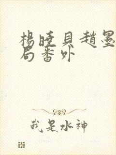 杨晓贝赵墨戎结局番外