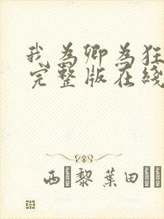 我为卿为狂粤语完整版在线观看