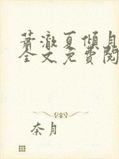 萧澈夏倾月小说全文免费阅读