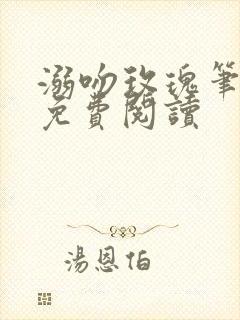 溺吻玫瑰笔趣阁免费阅读