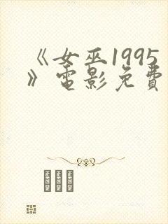 《女巫1995》电影免费观看