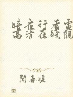 暗夜行者电视剧高清在线观看免费