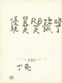 优质RB攻略系统芙芙饿了封面