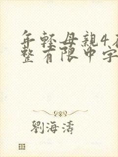 年轻母亲4在完整有限中字木