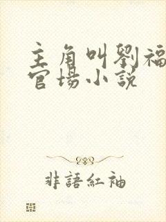 主角叫刘福生的官场小说