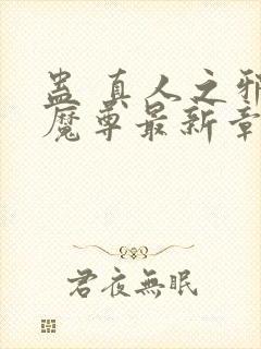 蛊 真人之邪y魔尊最新章节