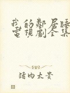 我的邻居睡不着电视剧全集免费观看