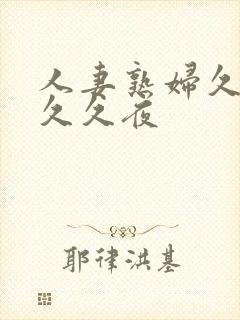 人妻熟妇久久久久久夜