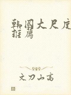 韩国大尺度影片推荐