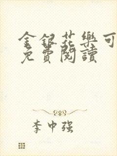 金银花乐可小说免费阅读