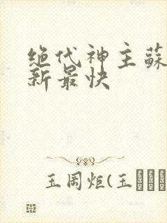 绝代神主苏莫更新最快