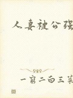 人妻被公强封面