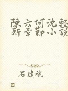 陈六何沈轻舞最新章节小说