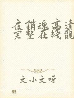 夜销魂高清国语完整在线观看