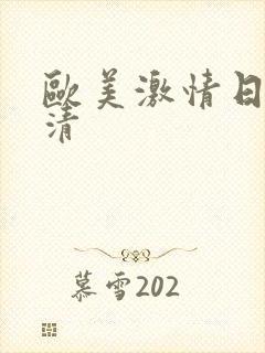 欧美激情日韩高清