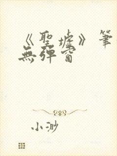 《圣墟》笔趣阁无弹窗