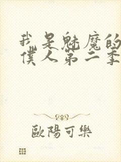 我是魅魔的忠实仆人第二季免费观看