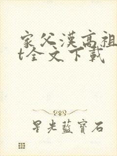 家父汉高祖txt全文下载