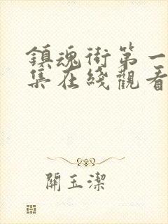 镇魂街第一季全集在线观看完整版