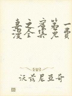 妻之蜜第一季动漫全集免费观看