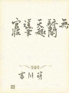 官道天骄无删减版笔趣阁封面