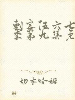 刺客伍六七第四季第九集免费观看