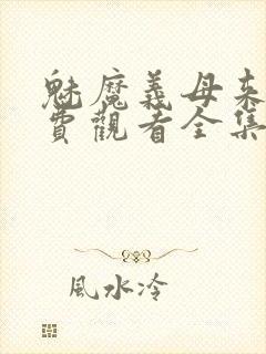 魅魔义母来了免费观看全集