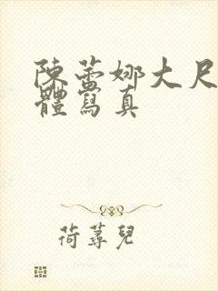 陈蕾娜大尺度人体写真