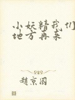 小妖精我们换个地方再来封面