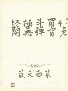 终极斗罗4笔趣阁无弹窗免费